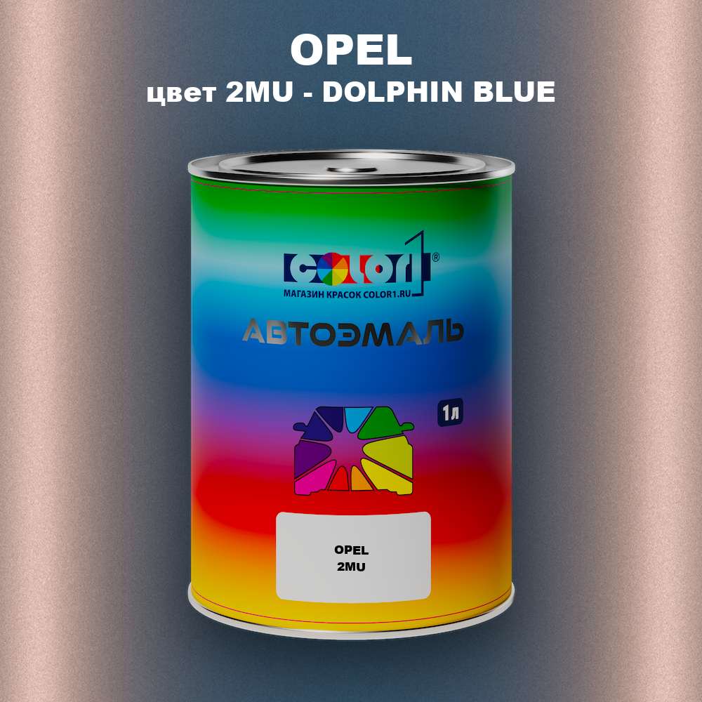 Автомобильная краска OPEL, цвет 2MU - DOLPHIN BLUE
