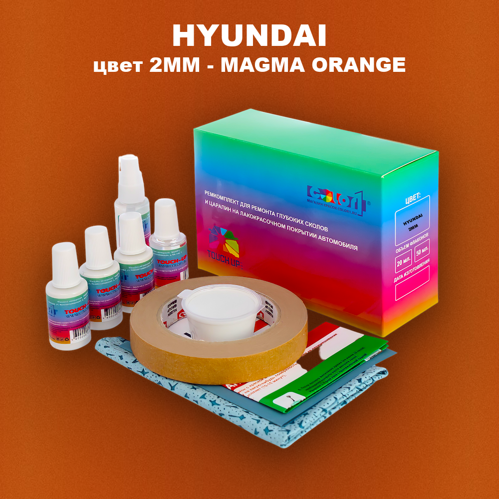 Ремкомплект для ремонта глубоких сколов и царапин HYUNDAI, цвет 2MM - MAGMA ORANGE