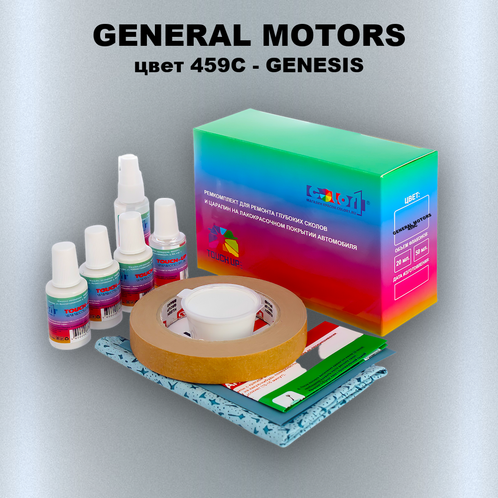 Ремкомплект для ремонта глубоких сколов и царапин GENERAL MOTORS, цвет 459C - GENESIS
