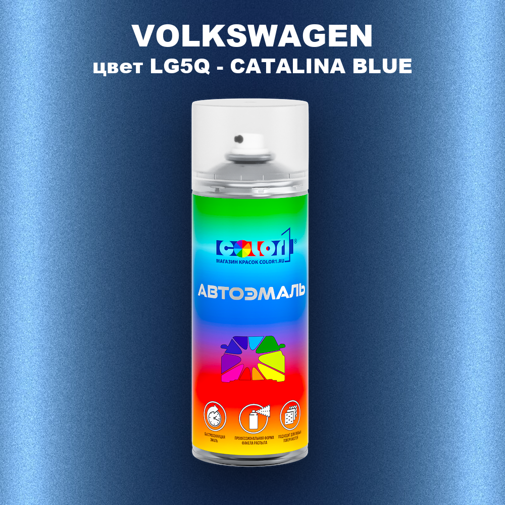 Аэрозольная краска VOLKSWAGEN, цвет LG5Q - CATALINA BLUE