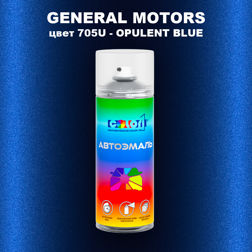 Аэрозольная краска GENERAL MOTORS, цвет 705U - OPULENT BLUE