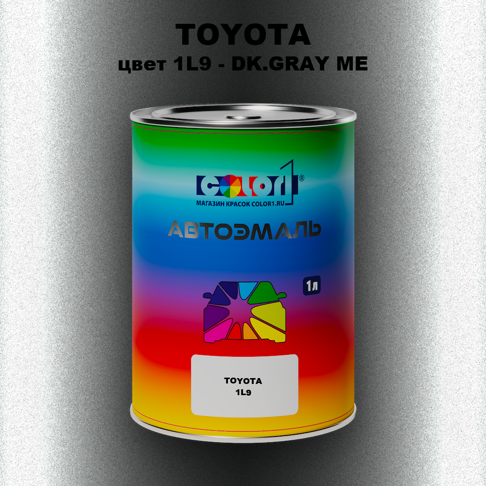 Автомобильная краска TOYOTA, цвет 1L9 - DK.GRAY ME
