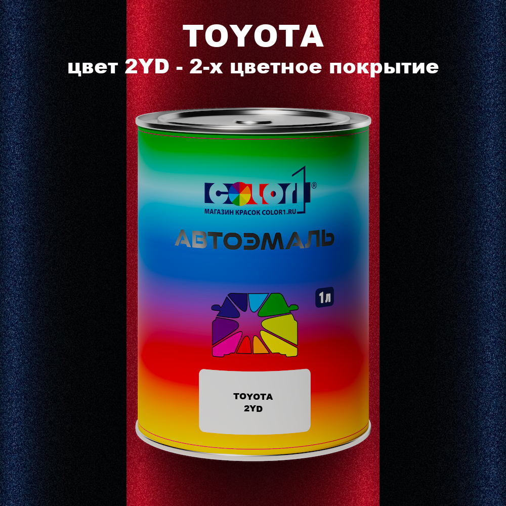 Автомобильная краска TOYOTA, цвет 2YD - 2-х цветное покрытие