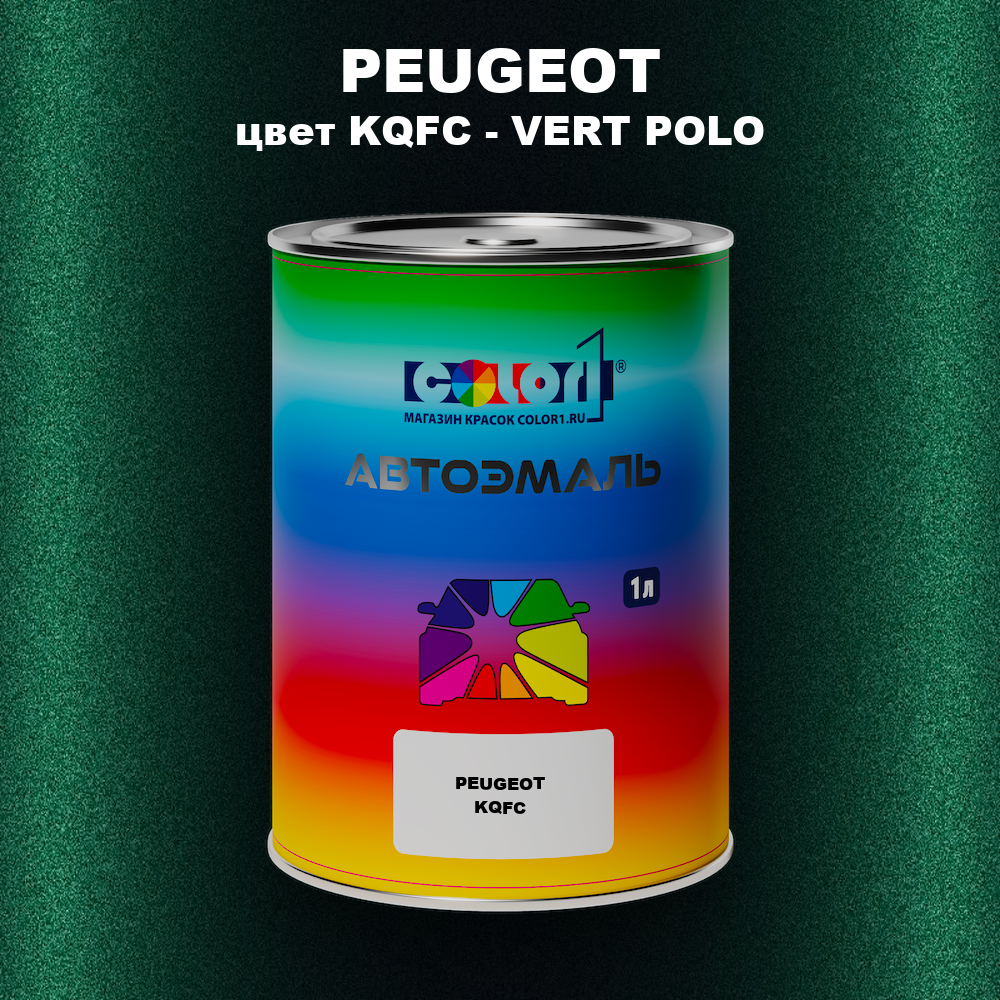 Автомобильная краска PEUGEOT, цвет KQFC - VERT POLO
