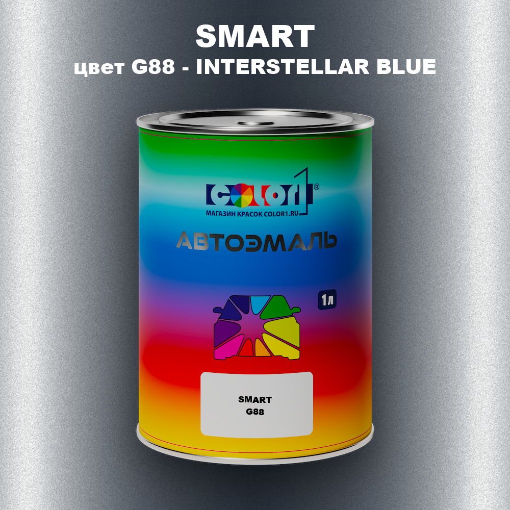 Автомобильная краска SMART, цвет G88 - INTERSTELLAR BLUE