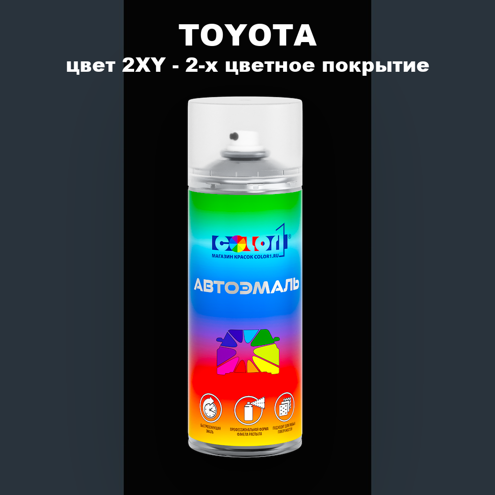 Аэрозольная краска TOYOTA, цвет 2XY - 2-х цветное покрытие