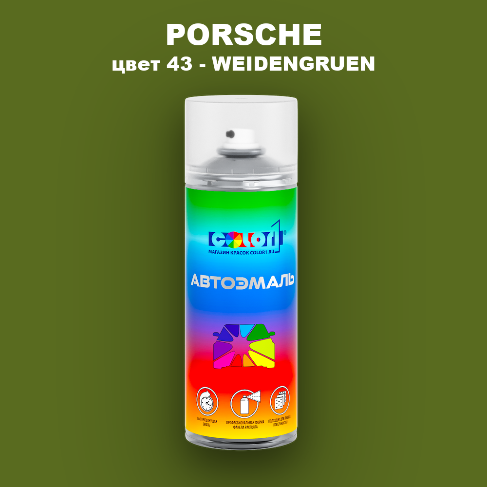 Аэрозольная краска PORSCHE, цвет 43 - WEIDENGRUEN