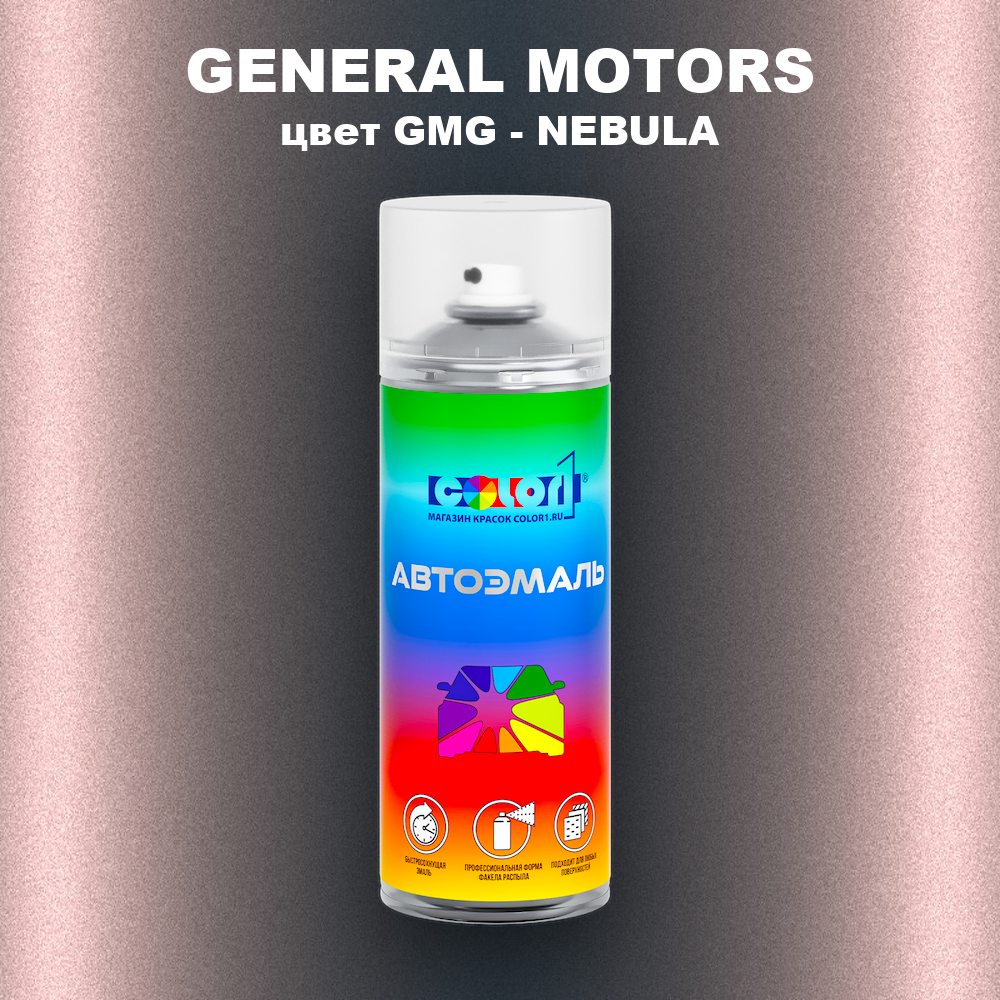 Аэрозольная краска GENERAL MOTORS, цвет GMG - NEBULA
