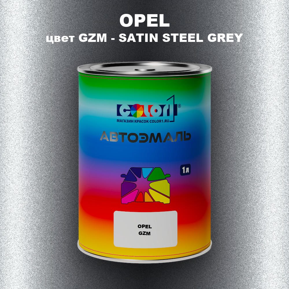 Автомобильная краска OPEL, цвет GZM - SATIN STEEL GREY
