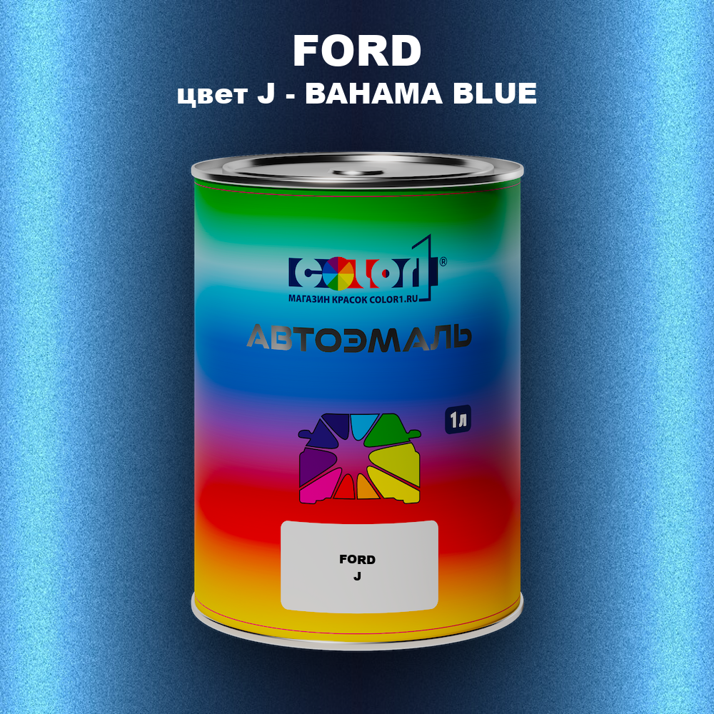 Автомобильная краска FORD, цвет J - BAHAMA BLUE