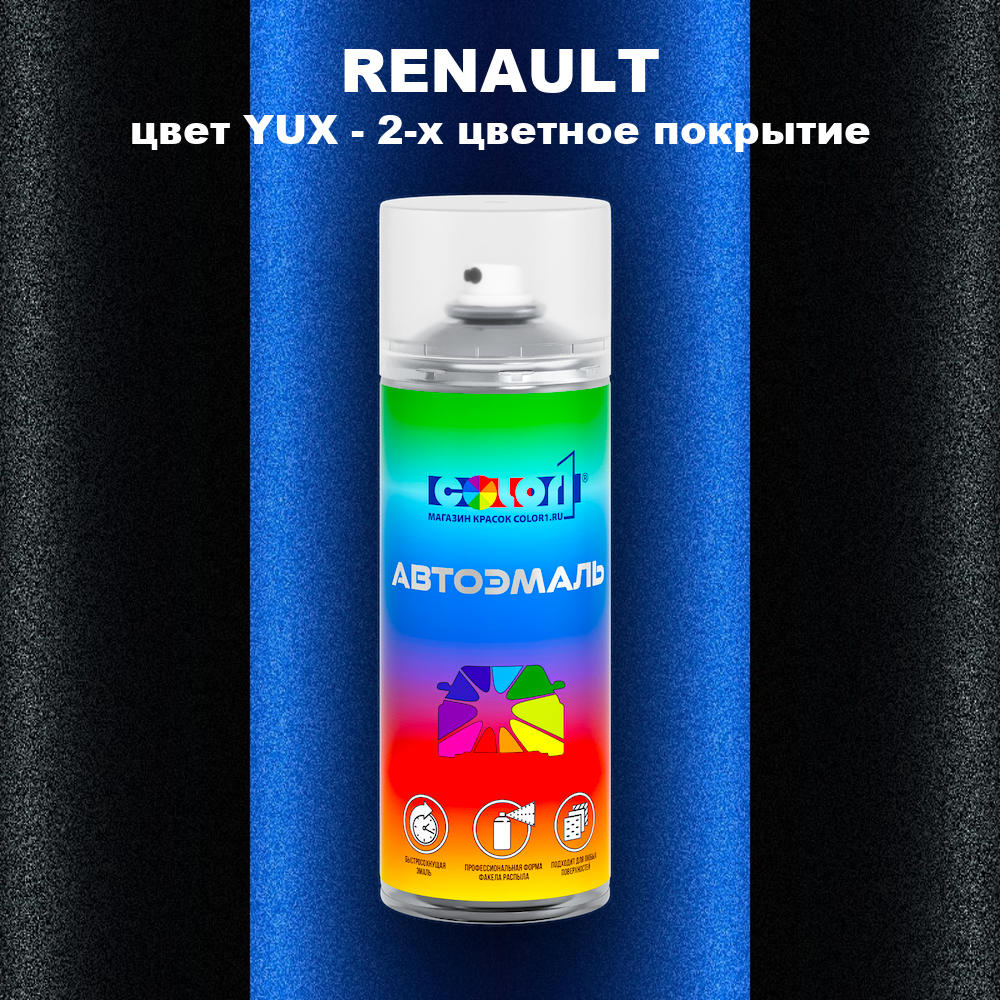 Аэрозольная краска RENAULT, цвет YUX - 2-х цветное покрытие