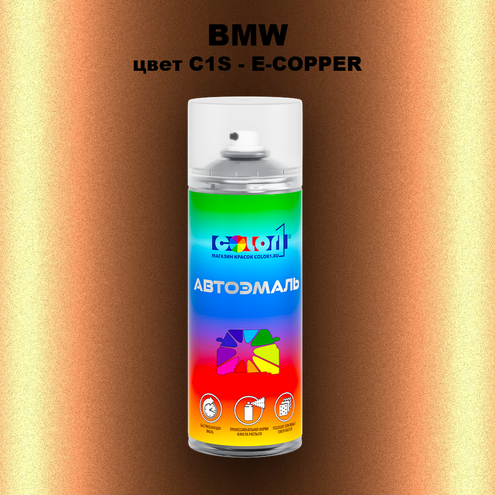 Аэрозольная краска BMW, цвет C1S - E-COPPER