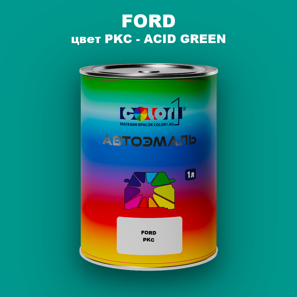 Автомобильная краска FORD, цвет PKC - ACID GREEN