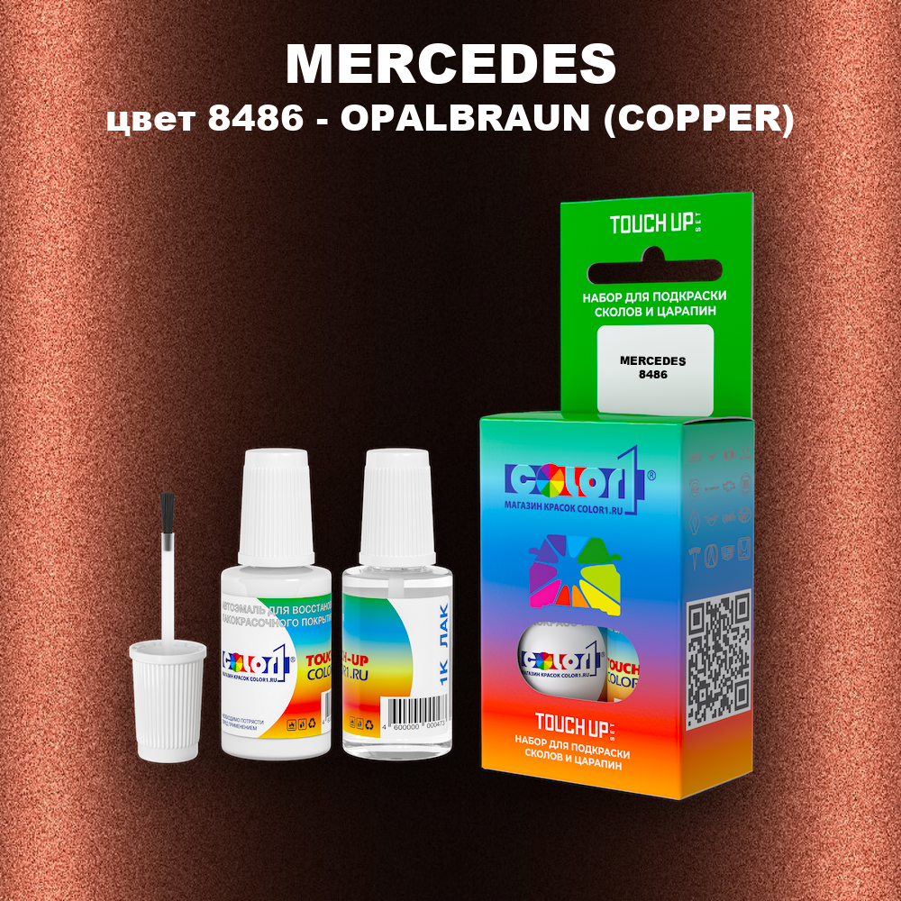 Краска для сколов во флаконе с кисточкой MERCEDES, цвет 8486 - OPALBRAUN (COPPER)
