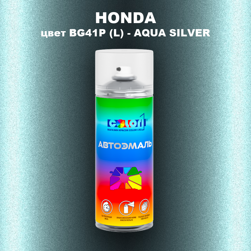 Аэрозольная краска HONDA, цвет BG41P (L) - AQUA SILVER