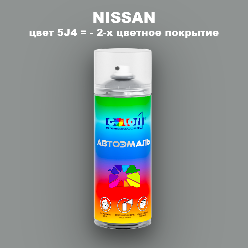Аэрозольная краска NISSAN, цвет 5J4 - 2-х цветное покрытие