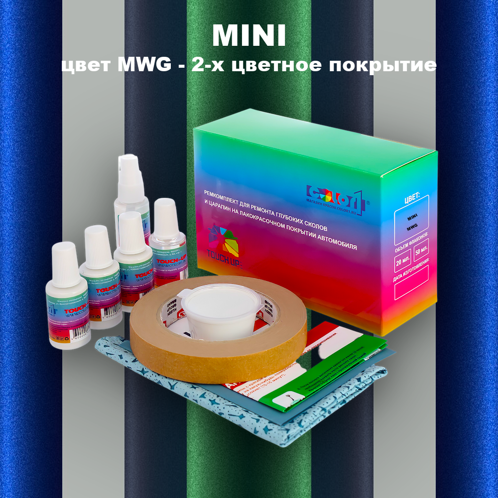 Ремкомплект для ремонта глубоких сколов и царапин MINI, цвет MWG - 2-х цветное покрытие