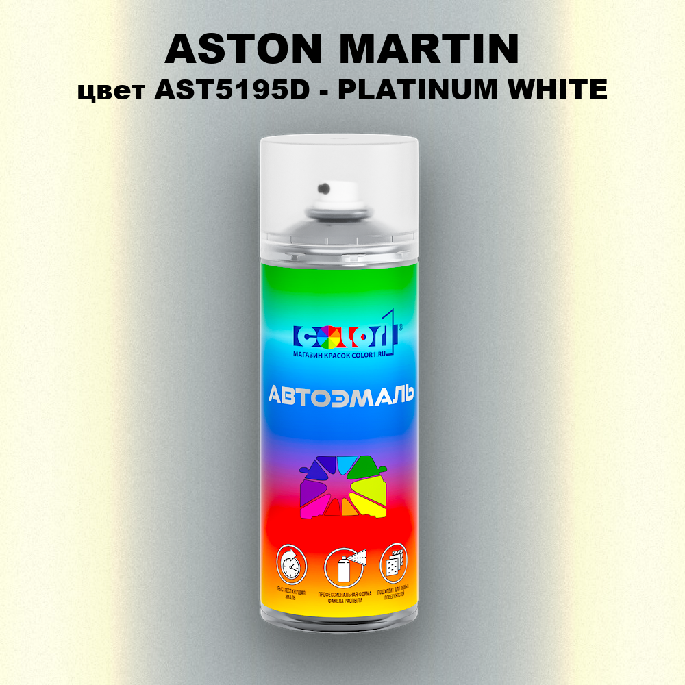 Аэрозольная краска ASTON MARTIN, цвет AST5195D - PLATINUM WHITE