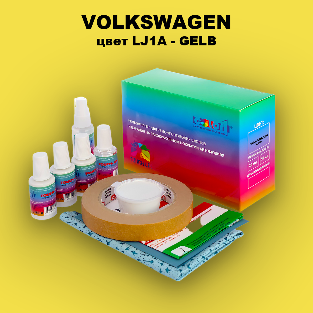 Ремкомплект для ремонта глубоких сколов и царапин VOLKSWAGEN, цвет LJ1A - GELB