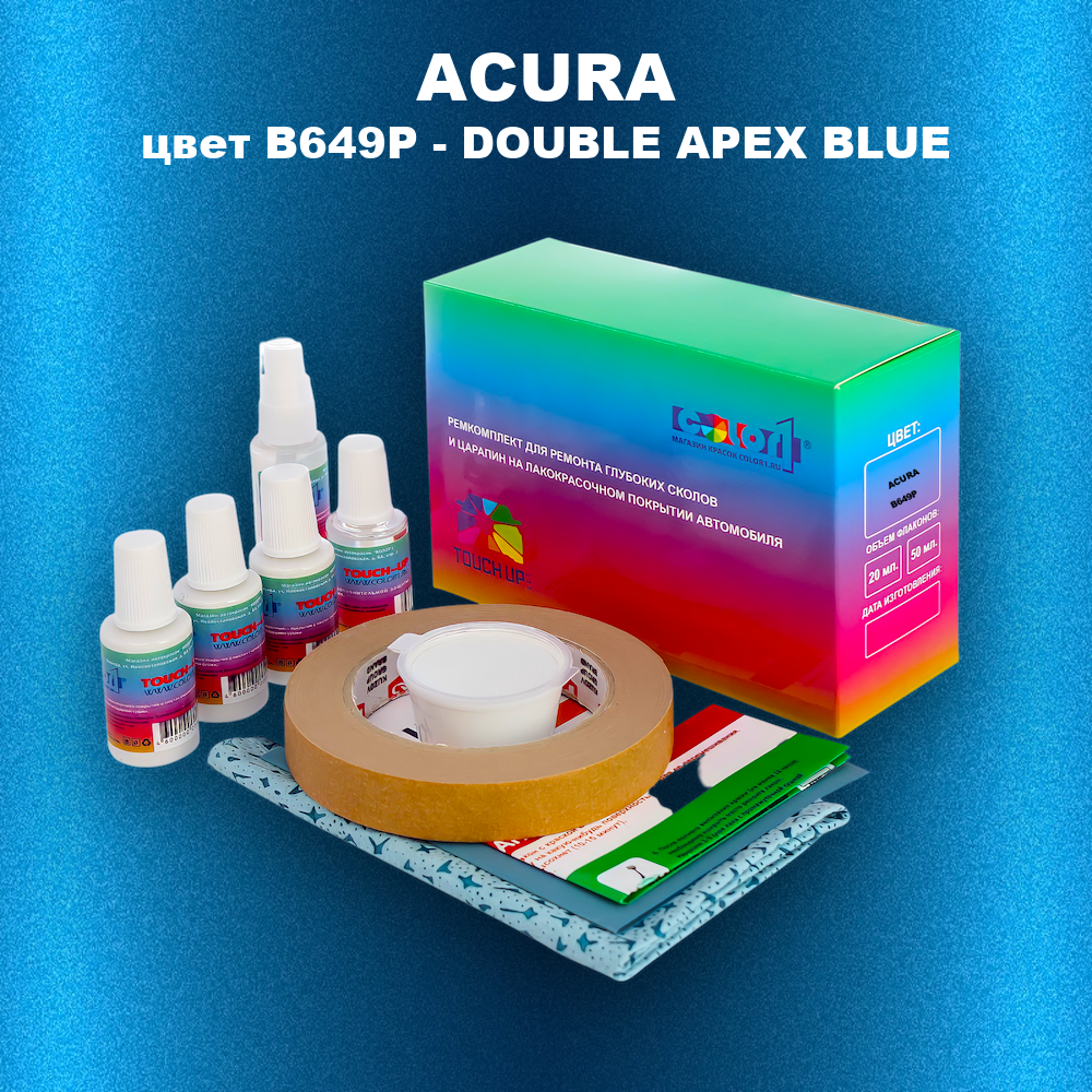 Ремкомплект для ремонта глубоких сколов и царапин ACURA, цвет B649P - DOUBLE APEX BLUE