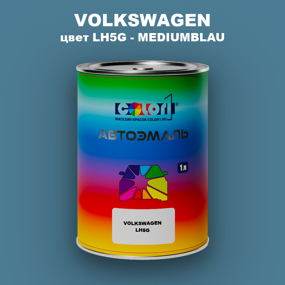 Автомобильная краска VOLKSWAGEN, цвет LH5G - MEDIUMBLAU