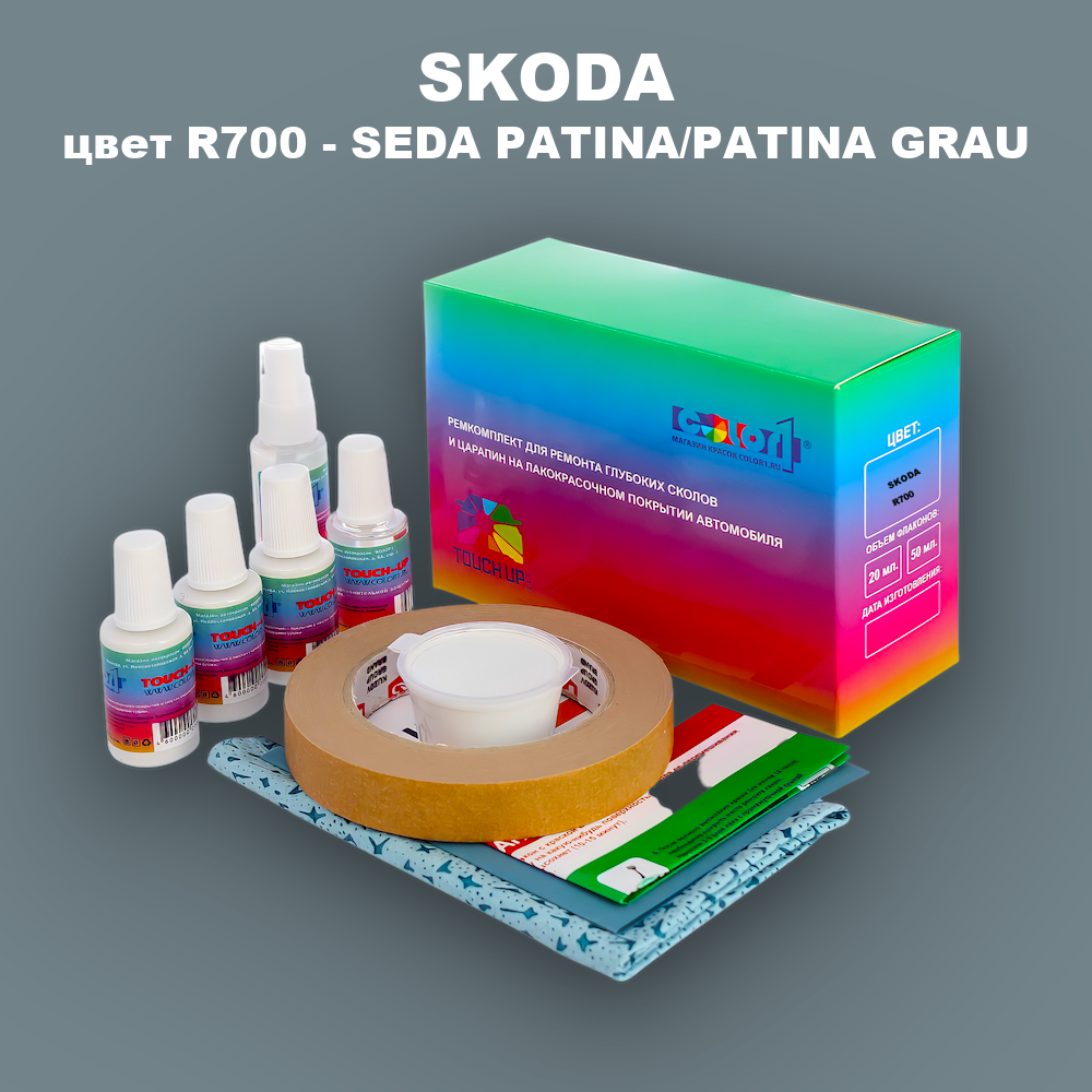 Ремкомплект для ремонта глубоких сколов и царапин SKODA, цвет R700 - SEDA PATINA/PATINA GRAU