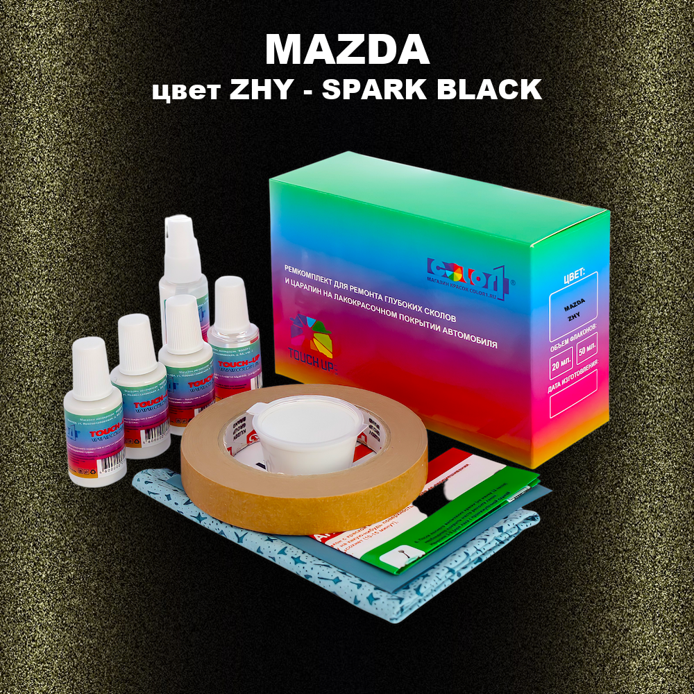 Ремкомплект для ремонта глубоких сколов и царапин MAZDA, цвет ZHY - SPARK BLACK