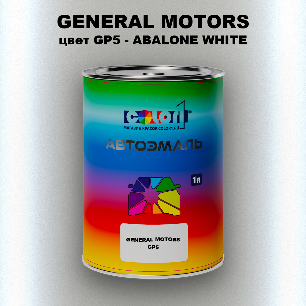 Автомобильная краска GENERAL MOTORS, цвет GP5 - ABALONE WHITE