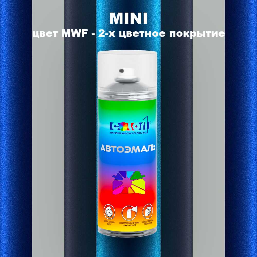 Аэрозольная краска MINI, цвет MWF - 2-х цветное покрытие