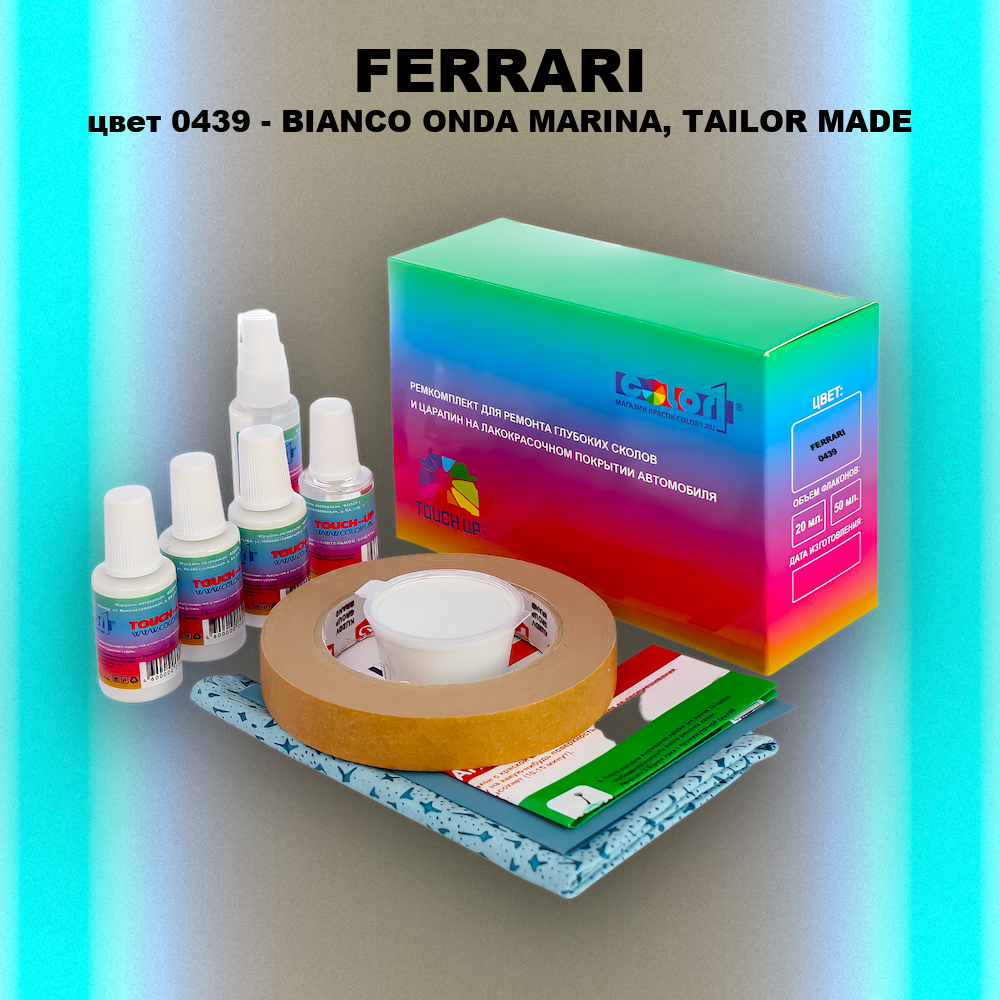Ремкомплект для ремонта глубоких сколов и царапин FERRARI, цвет 0439 - BIANCO ONDA MARINA, TAILOR MADE