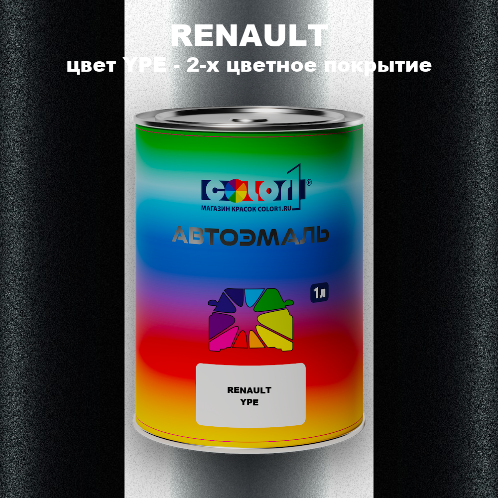 Автомобильная краска RENAULT, цвет YPE - 2-х цветное покрытие