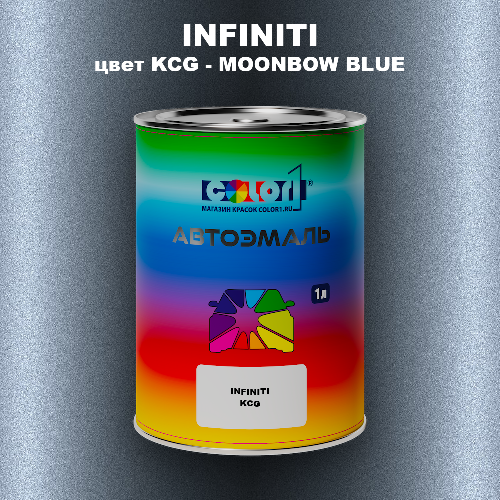 Автомобильная краска INFINITI, цвет KCG - MOONBOW BLUE