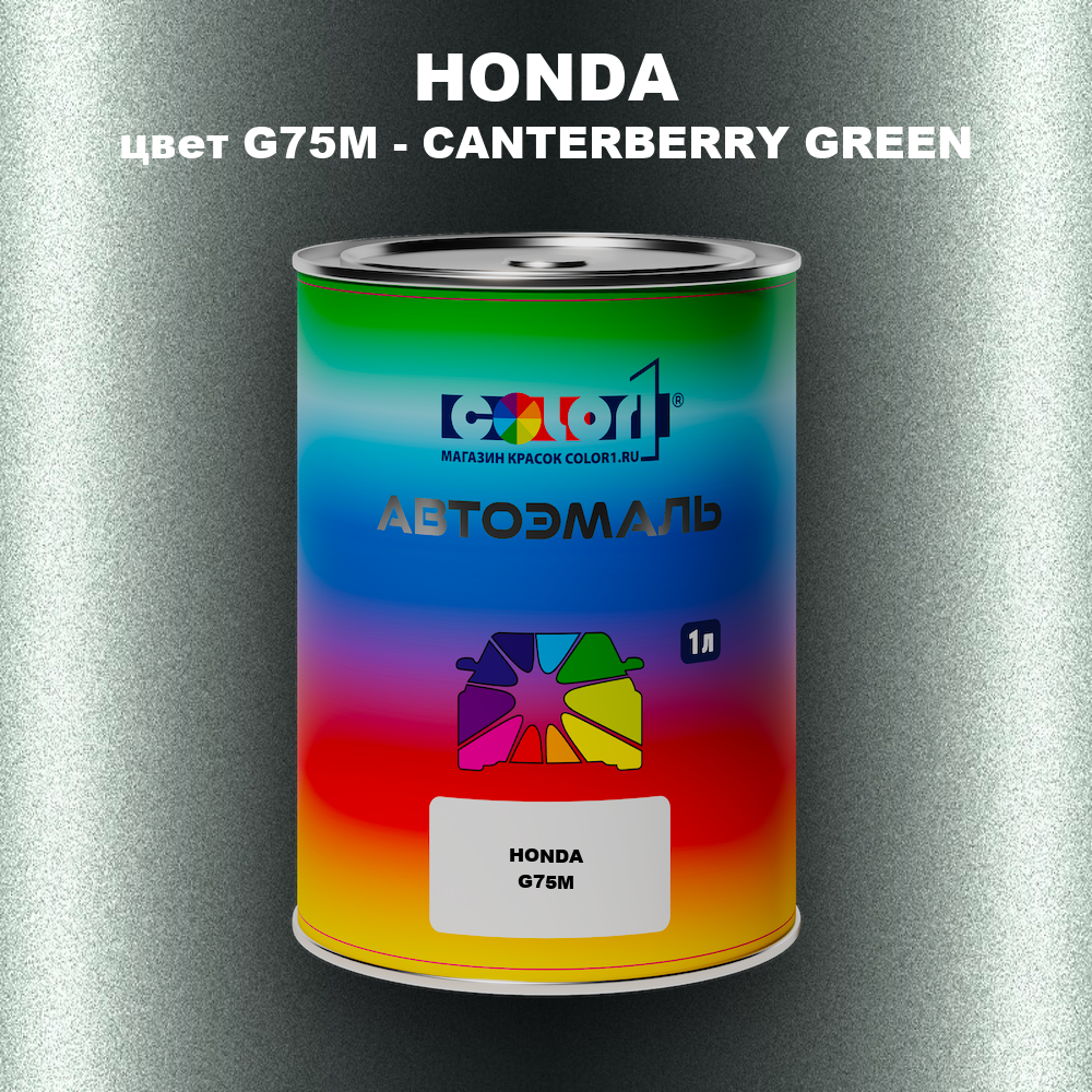 Автомобильная краска HONDA, цвет G75M - CANTERBERRY GREEN