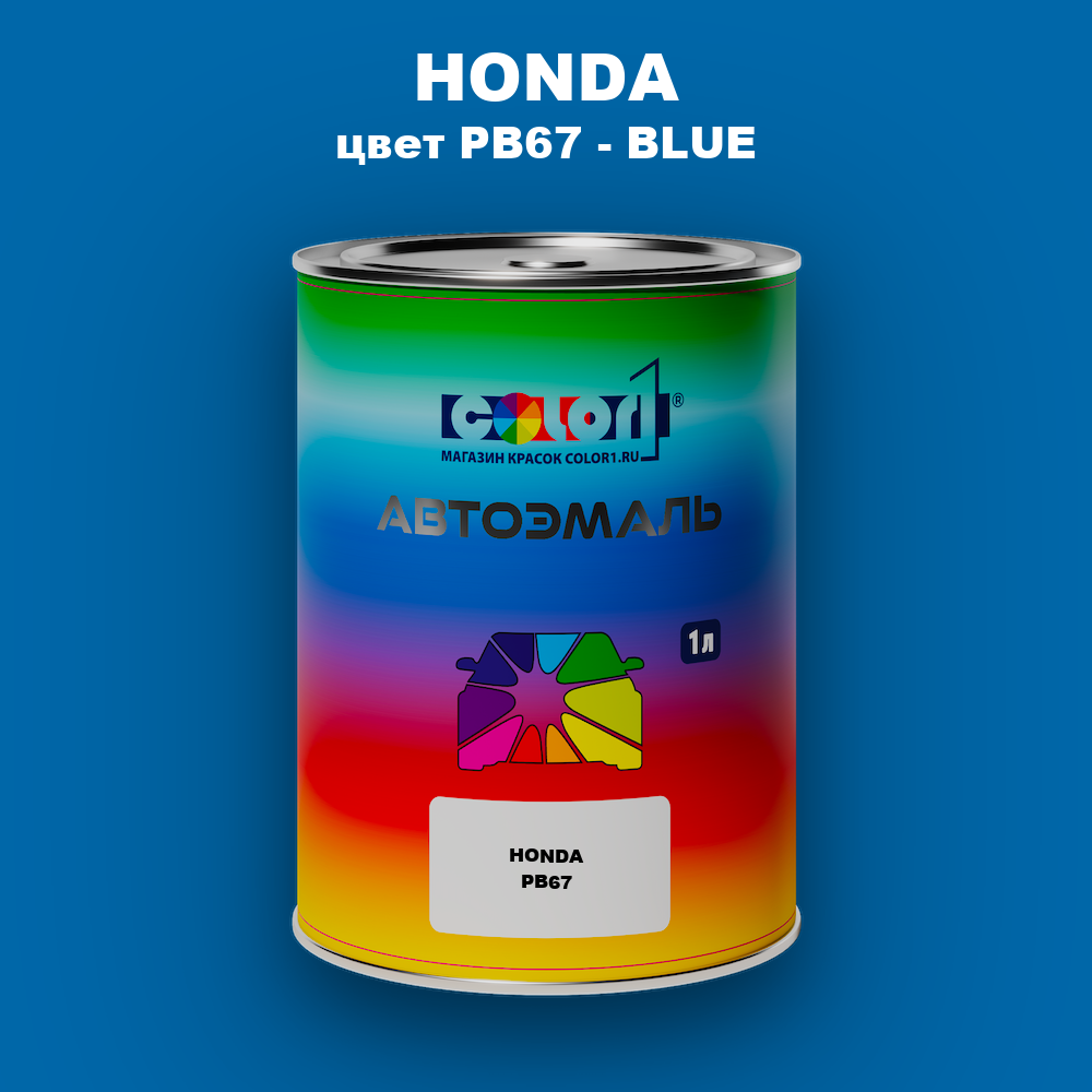 Автомобильная краска HONDA, цвет PB67 - BLUE