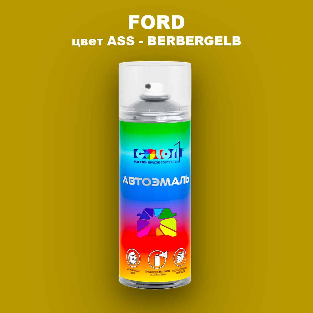 Аэрозольная краска FORD, цвет ASS - BERBERGELB