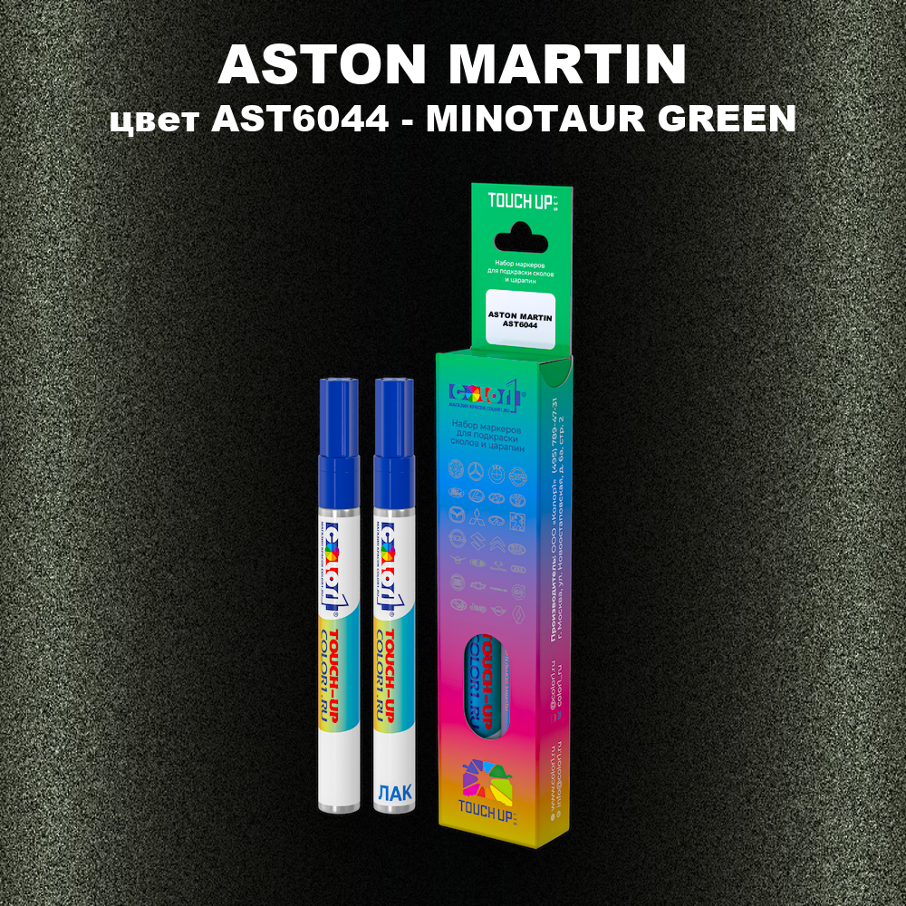 Маркер с краской ASTON MARTIN, цвет AST 6044 - MINOTAUR GREEN
