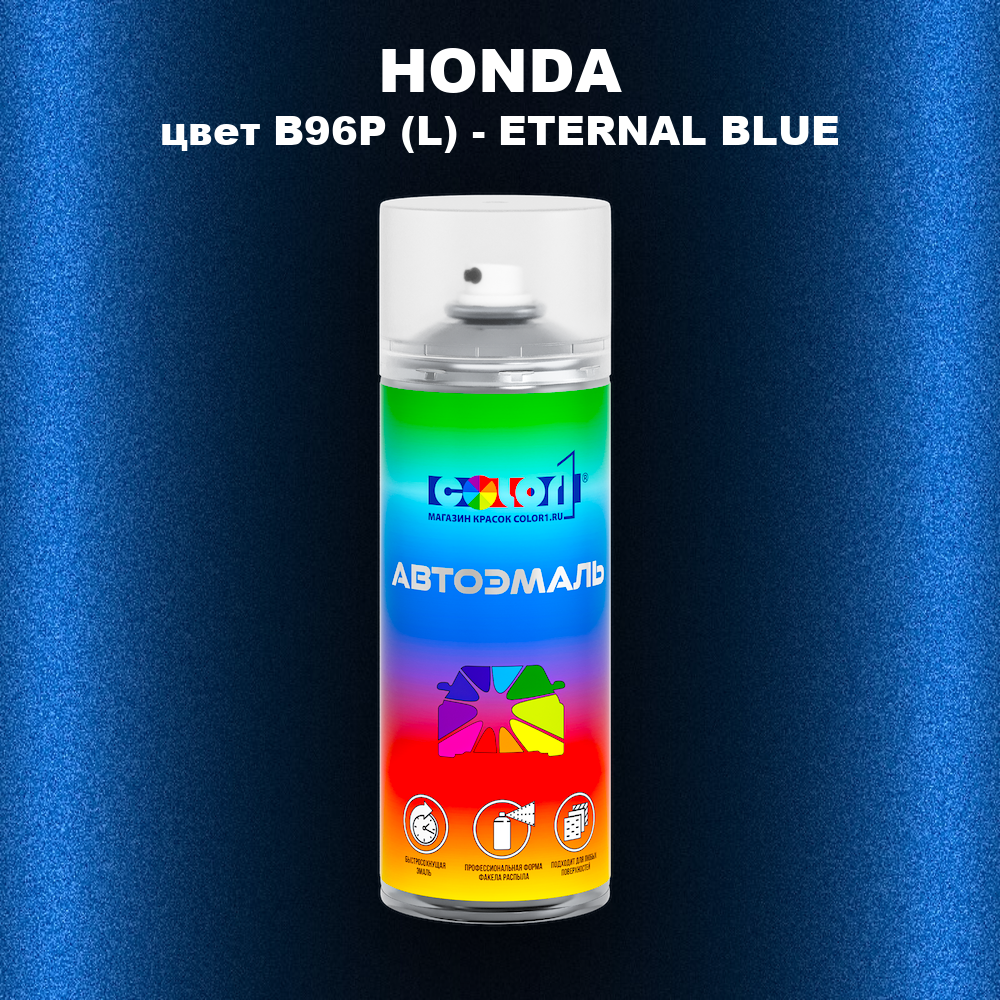 Аэрозольная краска HONDA, цвет B96P (L) - ETERNAL BLUE