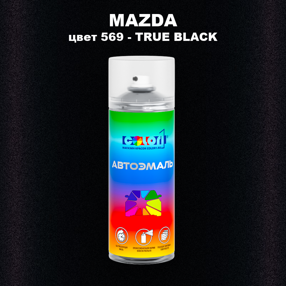 Аэрозольная краска MAZDA, цвет 569 - TRUE BLACK