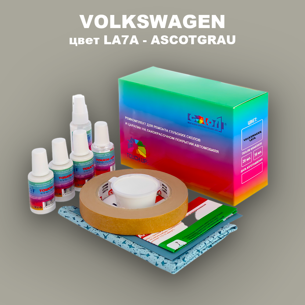 Ремкомплект для ремонта глубоких сколов и царапин VOLKSWAGEN, цвет LA7A - ASCOTGRAU