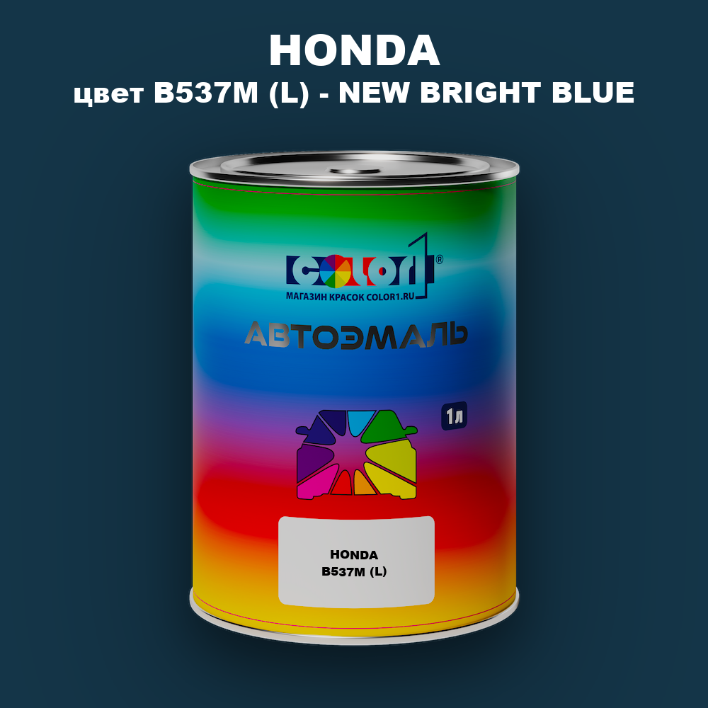 Автомобильная краска HONDA, цвет B537M (L) - NEW BRIGHT BLUE
