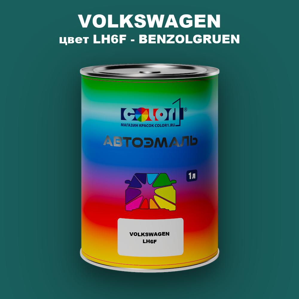 Автомобильная краска VOLKSWAGEN, цвет LH6F - BENZOLGRUEN