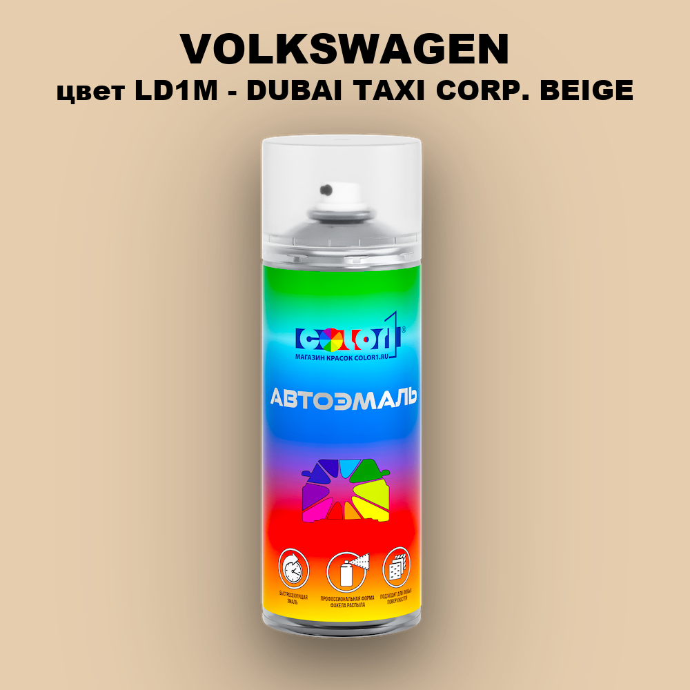 Аэрозольная краска VOLKSWAGEN, цвет LD1M - DUBAI TAXI CORP. BEIGE