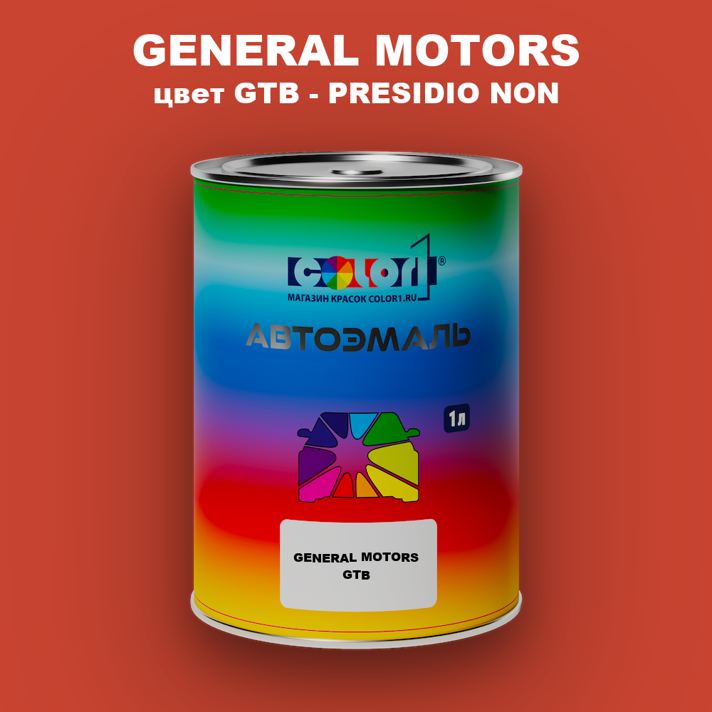 Автомобильная краска GENERAL MOTORS, цвет GTB - PRESIDIO NON