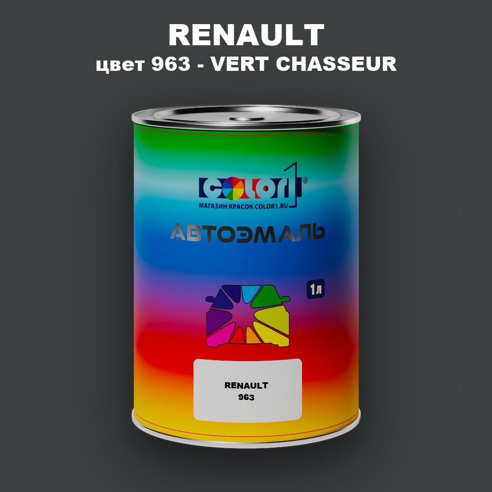 Автомобильная краска RENAULT, цвет 963 - VERT CHASSEUR