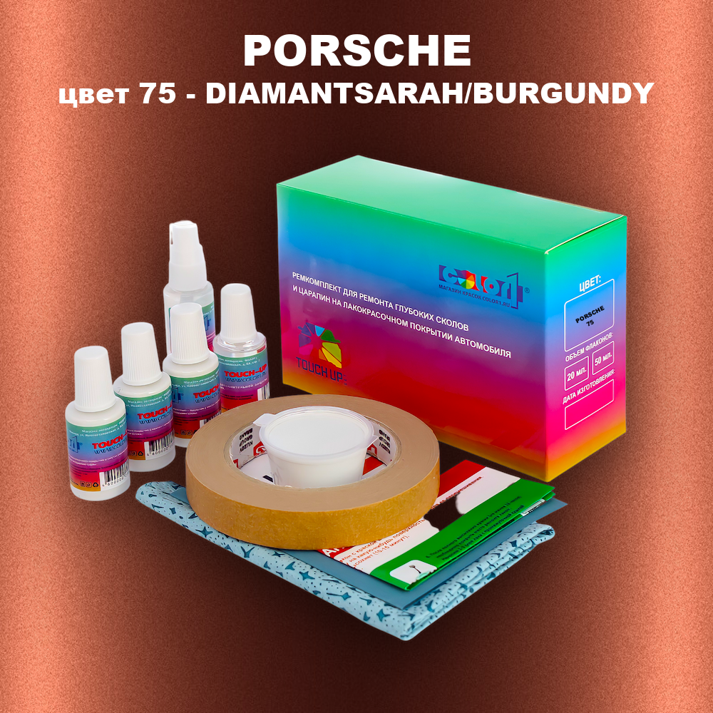 Ремкомплект для ремонта глубоких сколов и царапин PORSCHE, цвет 75 - DIAMANTSARAH/BURGUNDY