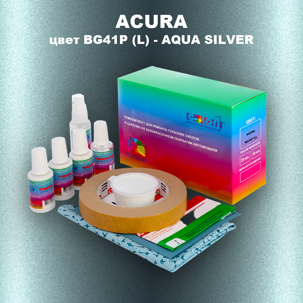 Ремкомплект для ремонта глубоких сколов и царапин ACURA, цвет BG41P (L) - AQUA SILVER