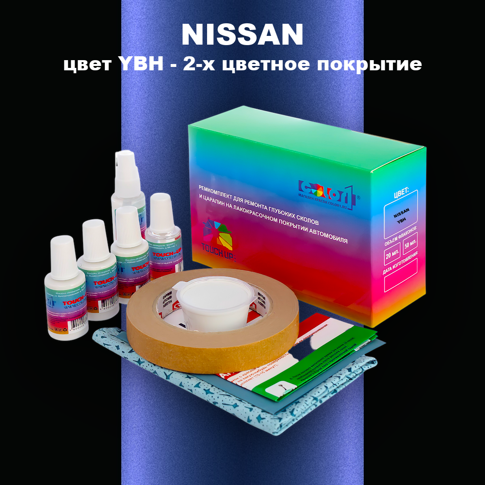 Ремкомплект для ремонта глубоких сколов и царапин NISSAN, цвет YBH - 2-х цветное покрытие
