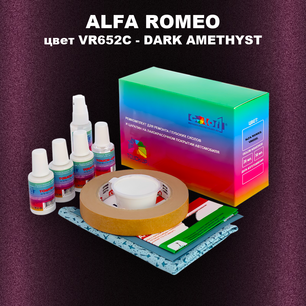Ремкомплект для ремонта глубоких сколов и царапин ALFA ROMEO, цвет VR652C - DARK AMETHYST