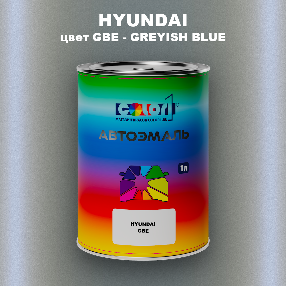 Автомобильная краска HYUNDAI, цвет GBE - GREYISH BLUE