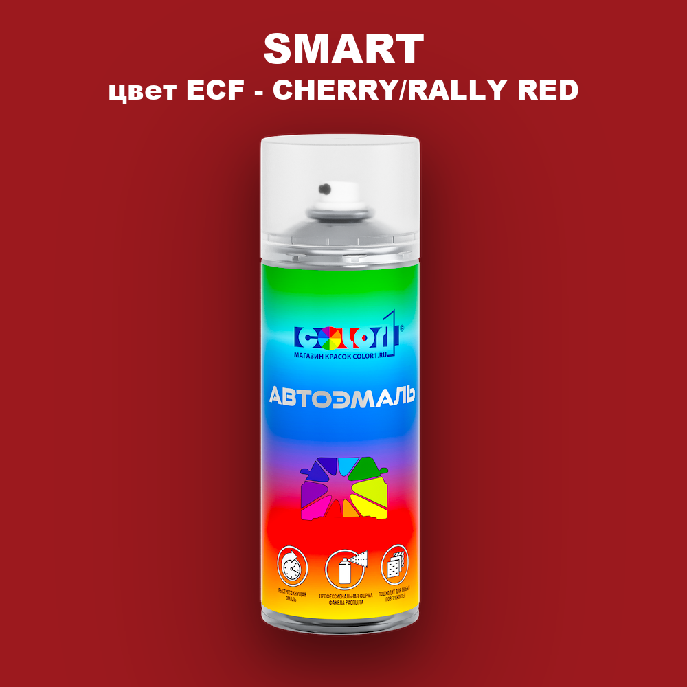 Аэрозольная краска SMART, цвет ECF - CHERRY/RALLY RED